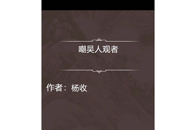 嘲吳人觀者 嘲吳人觀者