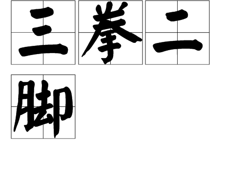三拳二腳 三拳二腳