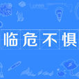 臨危不懼 臨危不懼