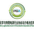 中國化學與物理電源行業協會動力電池套用分會