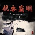 錦衣霸明 錦衣霸明