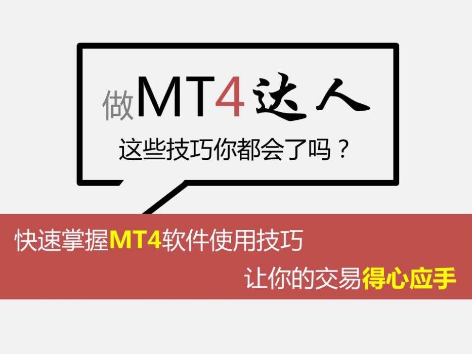 做MT4達人 做MT4達人