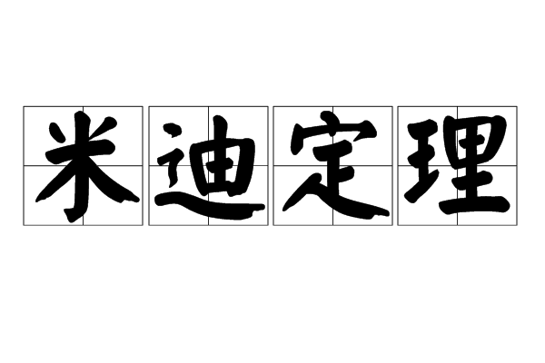 米迪定理 米迪定理