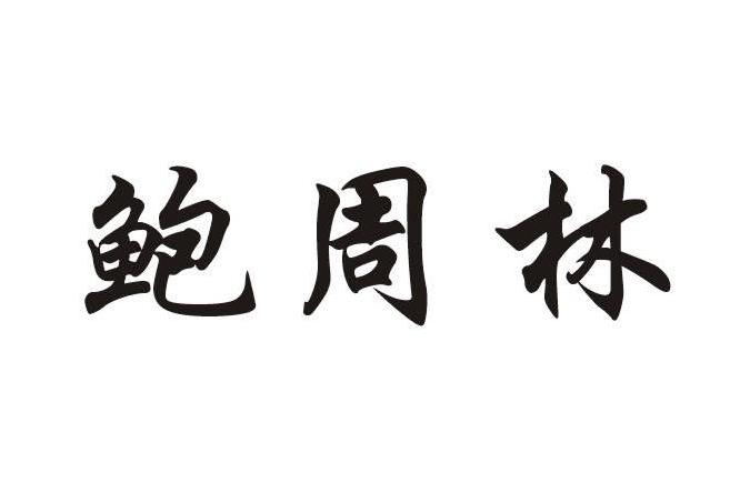 鮑周林 鮑周林
