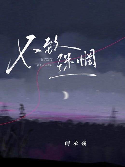 不致迷惘 不致迷惘