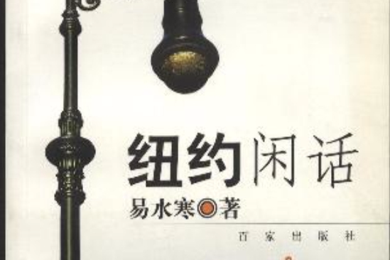 紐約閒話 紐約閒話