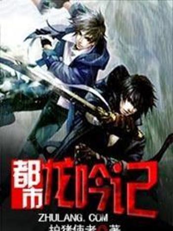 都市龍吟記 都市龍吟記
