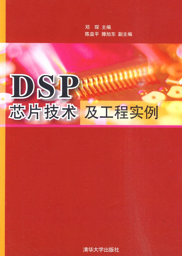 DSP晶片技術及工程實例