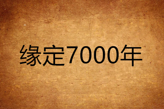 緣定7000年 緣定7000年