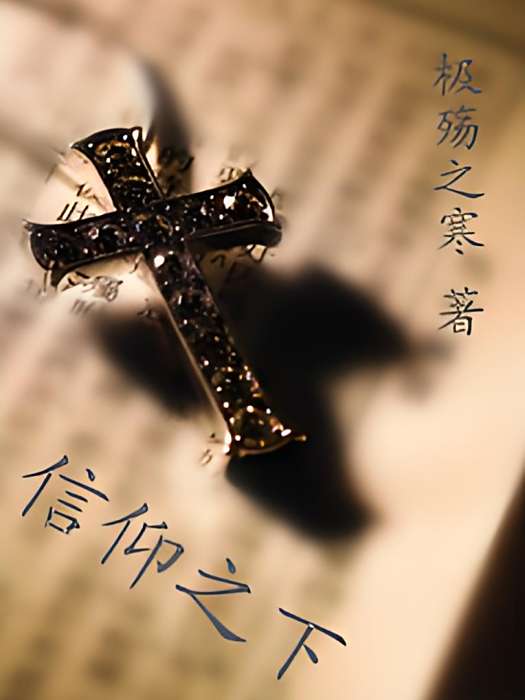 信仰之下
