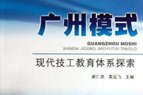 廣州模式 廣州模式
