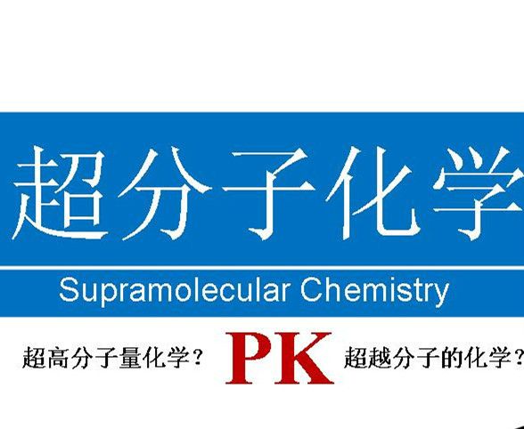 超分子組裝 超分子組裝