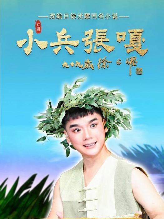 小兵張嘎(河北省京劇藝術研究院創排的京劇) 小兵張嘎(河北省京劇藝術研究院創排的京劇)