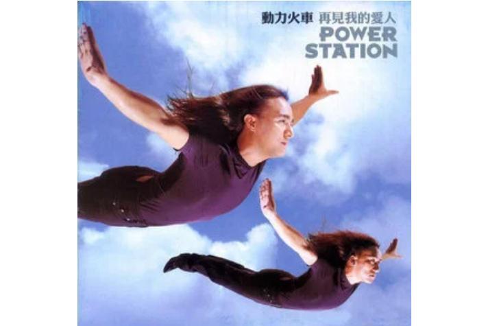 Yes I love you(動力火車演唱歌曲) Yes I love you(動力火車演唱歌曲)