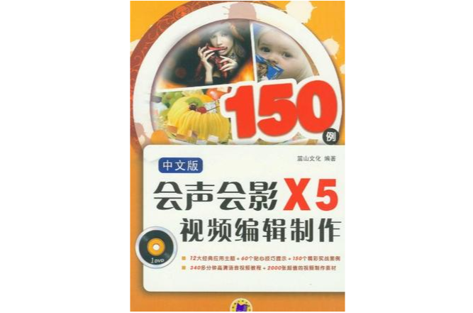 中文版會聲會影X5視頻編輯製作150例