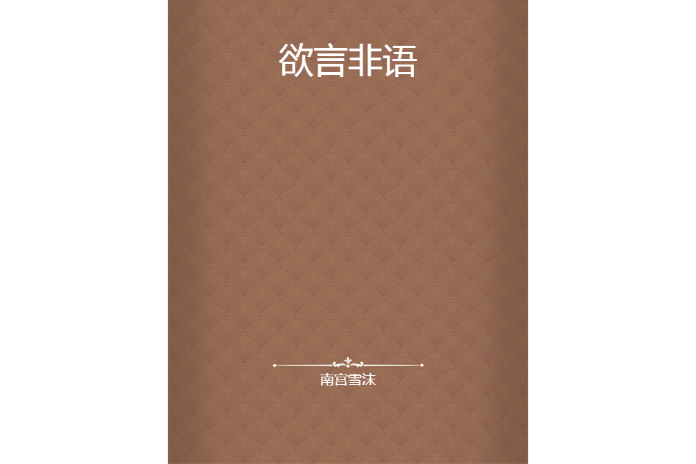 欲言非語 欲言非語