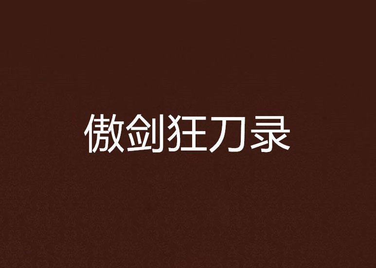 傲劍狂刀錄 傲劍狂刀錄
