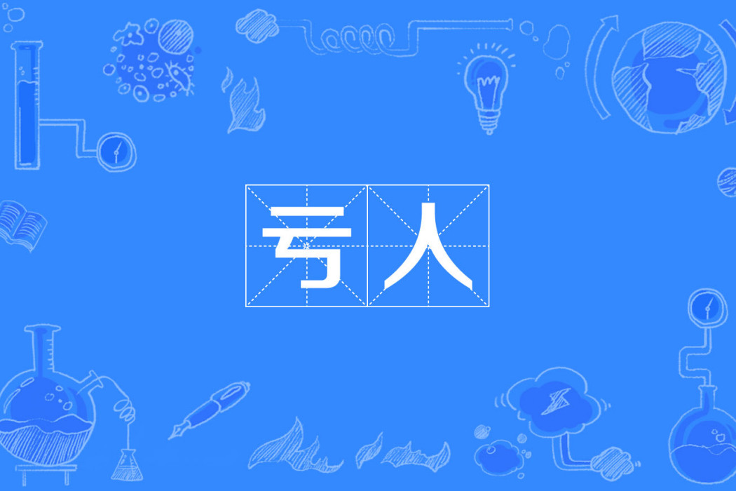 虧人 虧人