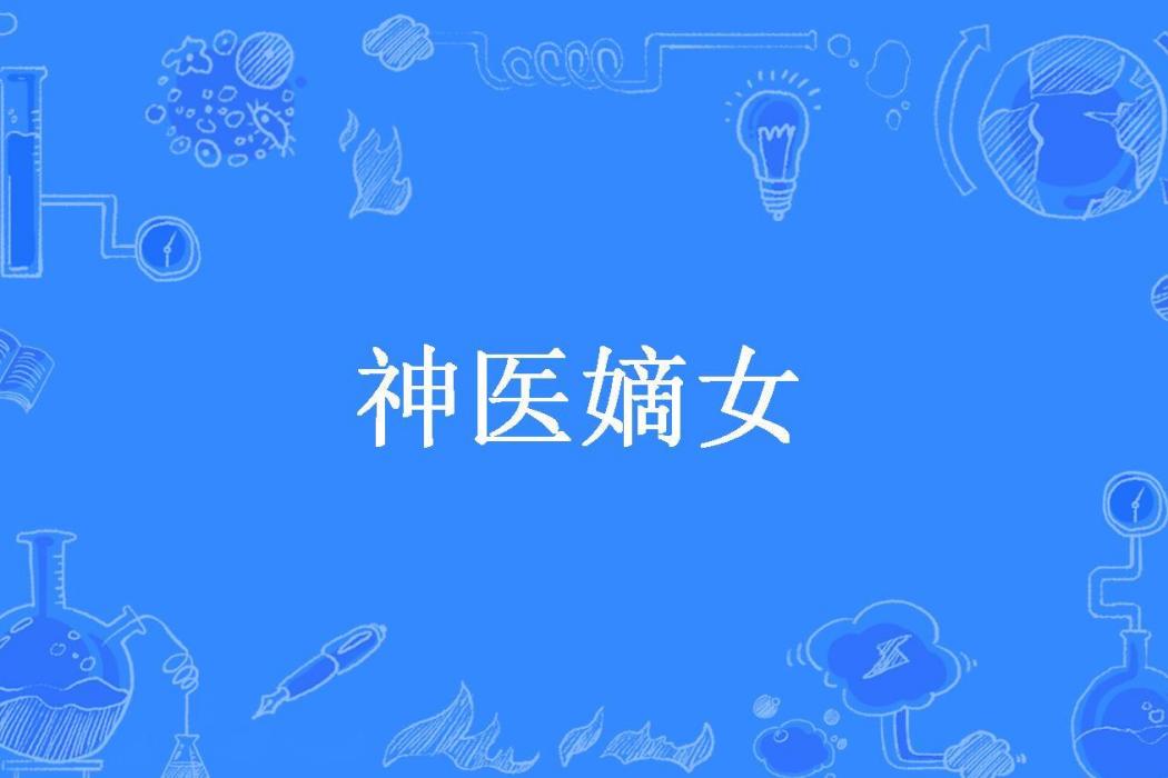 神醫嫡女(六月所著小說) 神醫嫡女(六月所著小說)