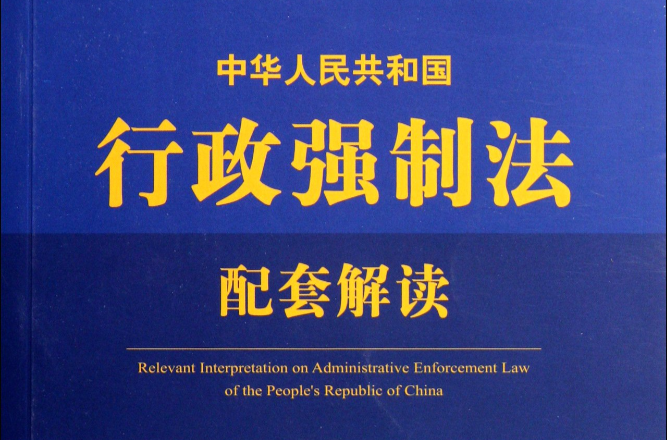 中華人民共和國行政強制法配套解讀
