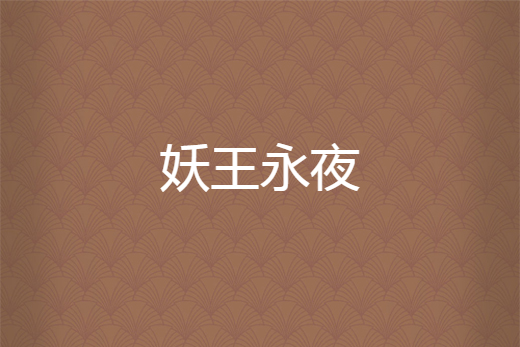 妖王永夜(空華所著小說)
