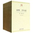 中華二千年史 中華二千年史