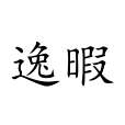 逸暇 逸暇
