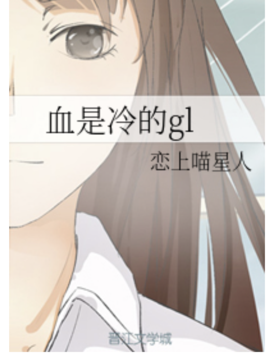 血是冷的gl 血是冷的gl