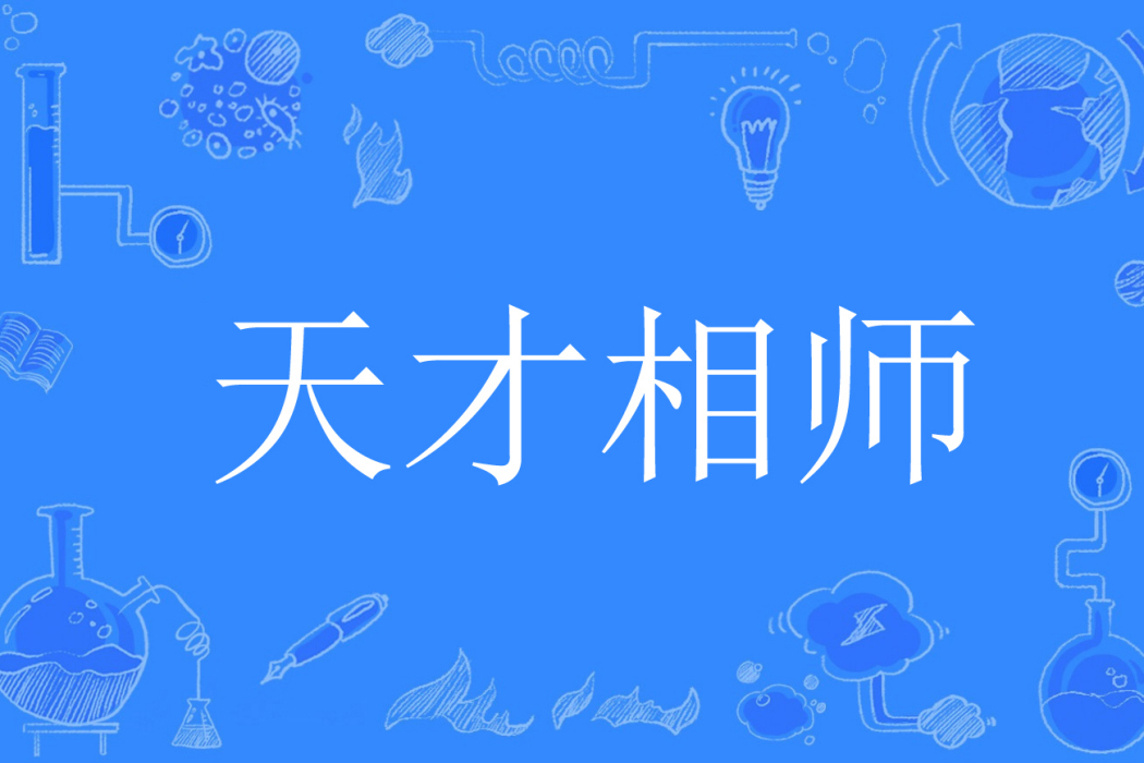 天才相師(花花二世祖著網路小說) 天才相師(花花二世祖著網路小說)