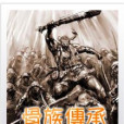 骨族傳承 骨族傳承
