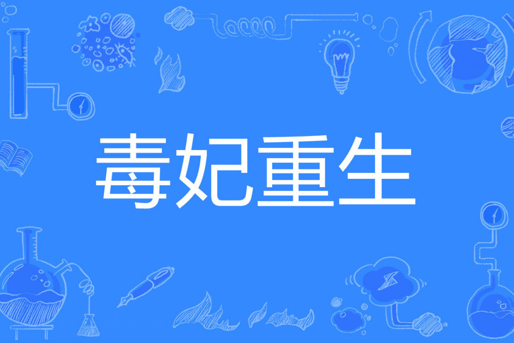毒妃重生 毒妃重生