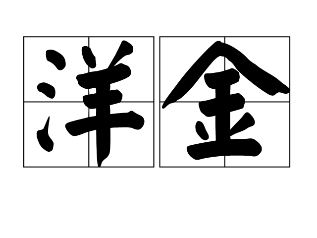 洋金 洋金