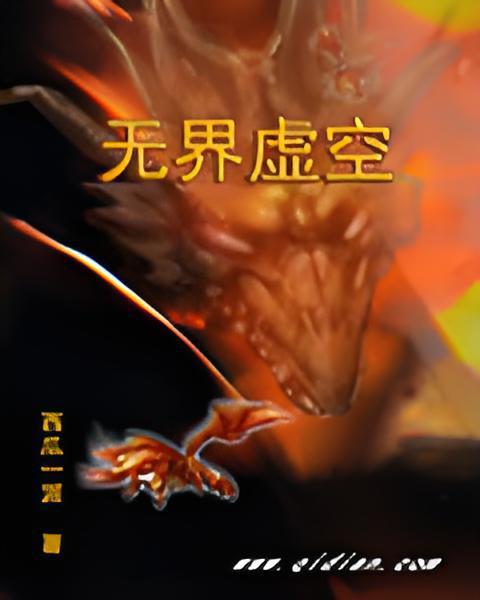 無界虛空 無界虛空
