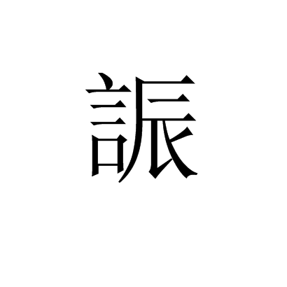 誫 誫