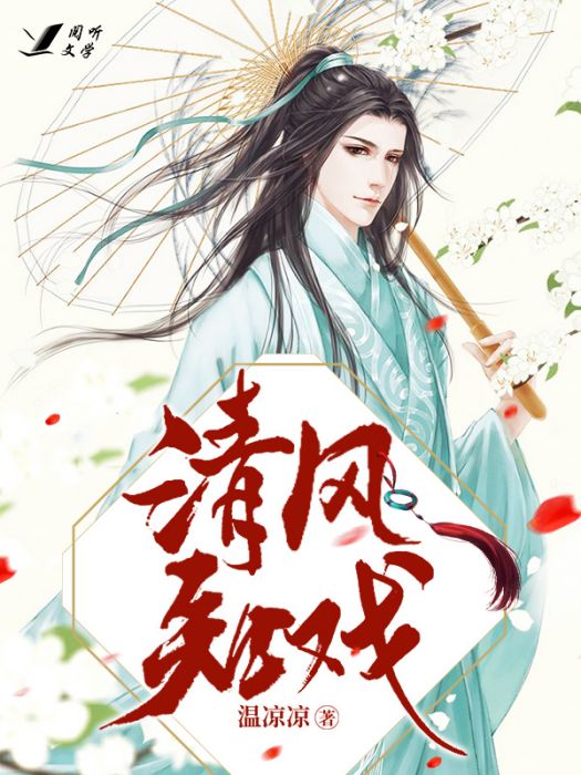 清風知戲 清風知戲