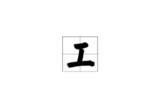 工(漢字)