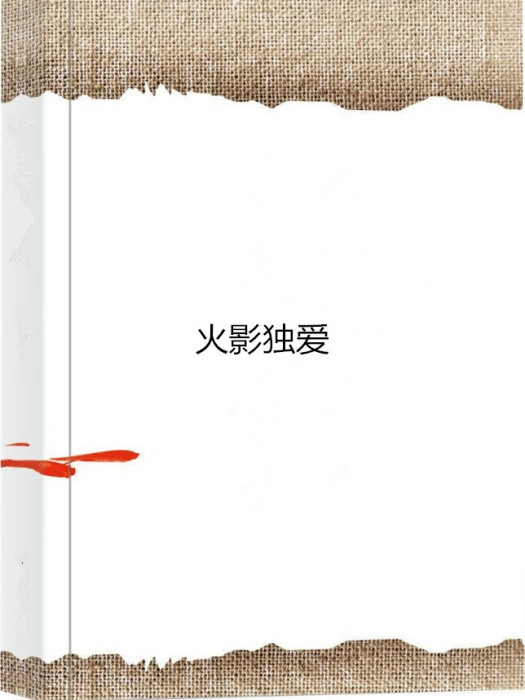 火影獨愛 火影獨愛