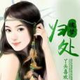 魂夢歸處 魂夢歸處