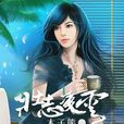 壯志凌雲(暗夜文學網連載網路小說) 壯志凌雲(暗夜文學網連載網路小說)
