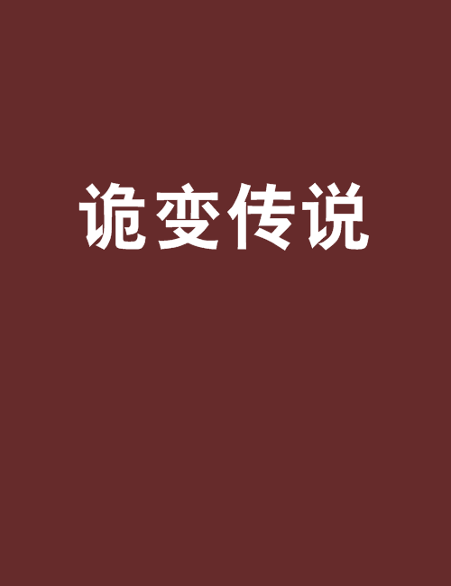 詭變傳說 詭變傳說