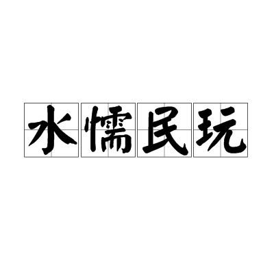 水懦民玩 水懦民玩