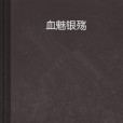 血魅銀殤 血魅銀殤