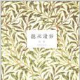聽水讀抄 聽水讀抄