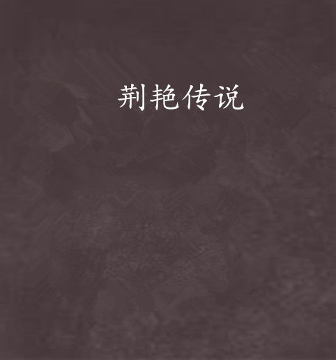 荊艷傳說 荊艷傳說