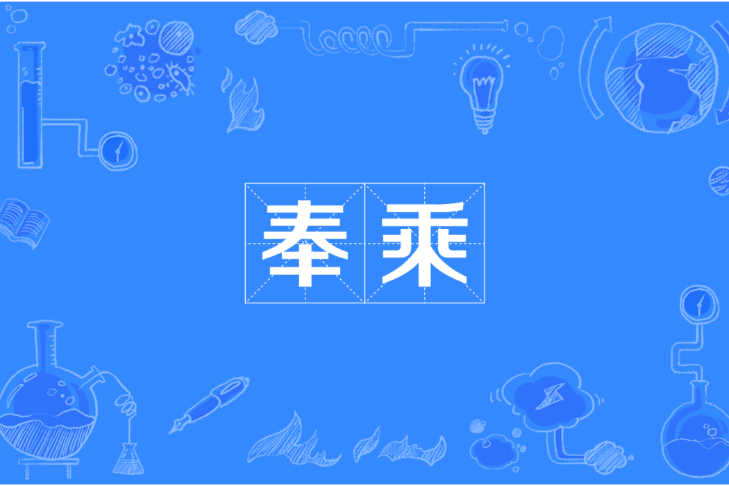 奉乘 奉乘