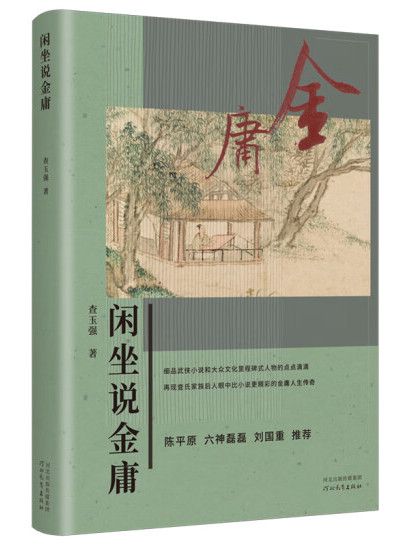 閒坐說金庸 閒坐說金庸