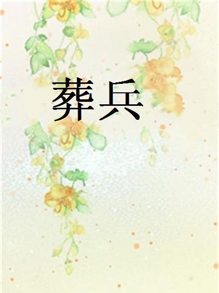 葬兵 葬兵