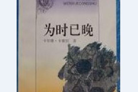 為時已晚(卡爾洛·卡索拉所著小說) 為時已晚(卡爾洛·卡索拉所著小說)