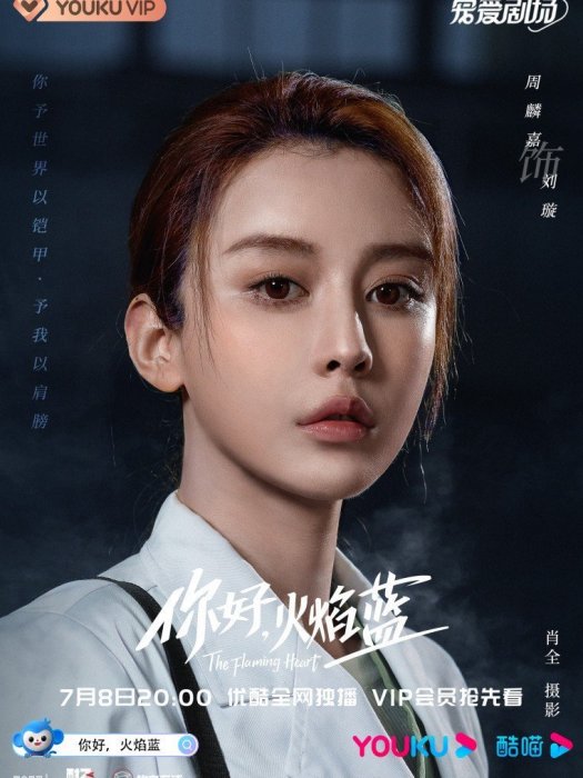 劉璇(2021年電視劇《你好,火焰藍》中的角色) 劉璇(2021年電視劇《你好,火焰藍》中的角色)