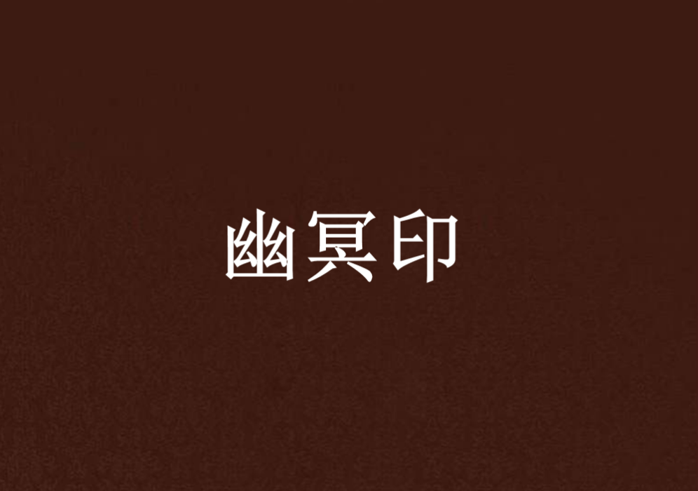 幽冥印 幽冥印